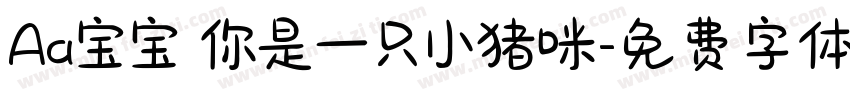 Aa宝宝 你是一只小猪咪字体转换